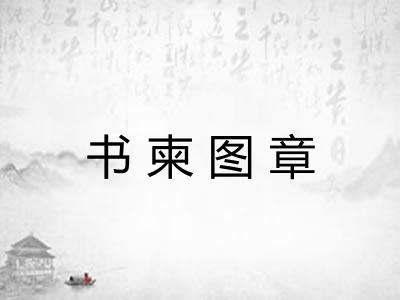 书柬图章
