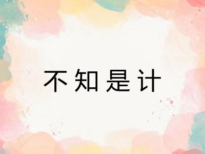 不知是计