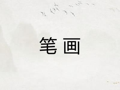 笔画