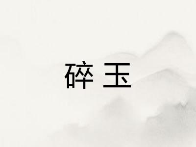 碎玉