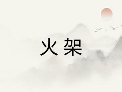 火架