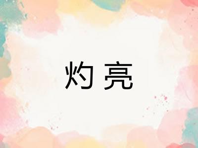 灼亮