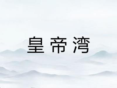 皇帝湾