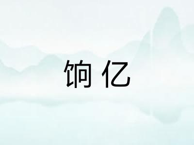 饷亿