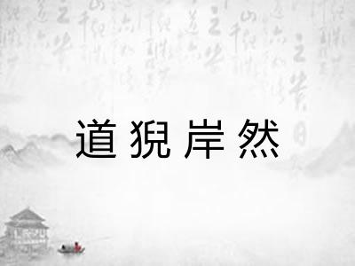 道猊岸然