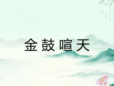 金鼓喧天