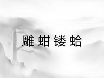 雕蚶镂蛤