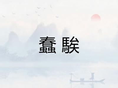 蠢騃