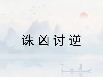 诛凶讨逆