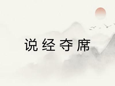 说经夺席