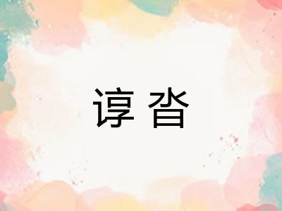 谆沓