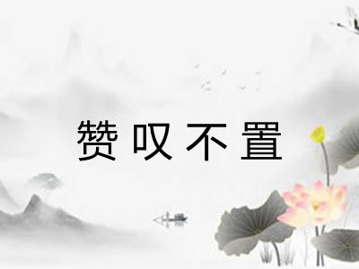 赞叹不置