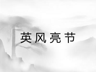 英风亮节