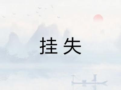 挂失