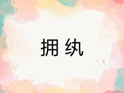 拥纨