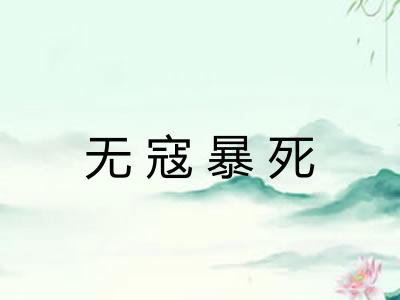 无寇暴死