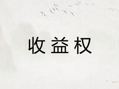 收益权