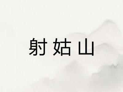 射姑山