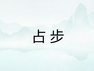占步