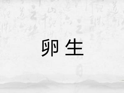 卵生