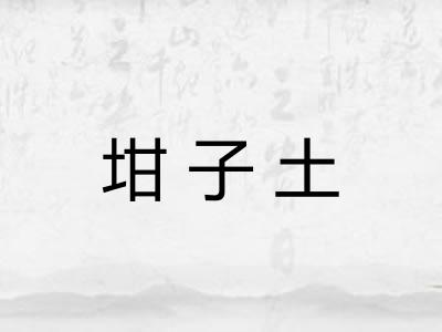 坩子土