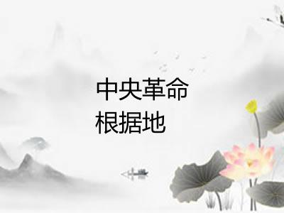 中央革命根据地