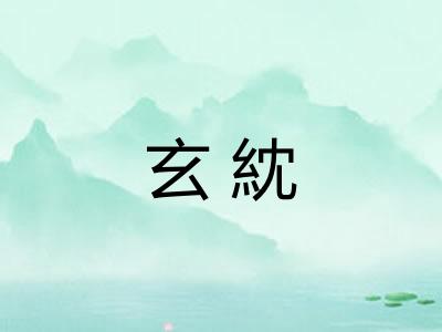 玄紞