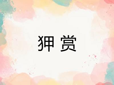 狎赏