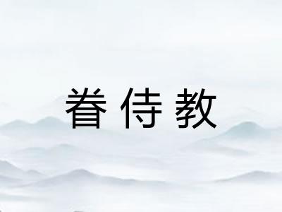 眷侍教