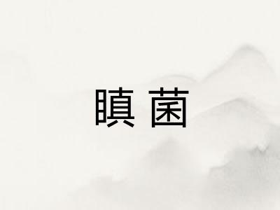 瞋菌