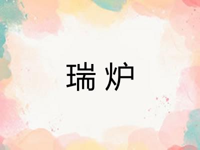 瑞炉