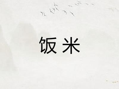 饭米