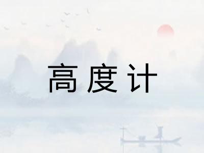 高度计