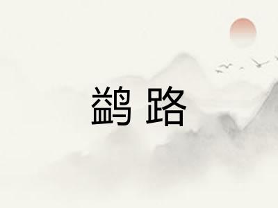 鹢路