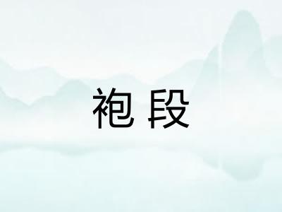 袍段