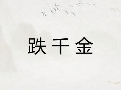 跌千金
