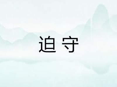 迫守