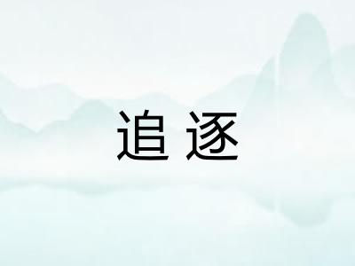 追逐