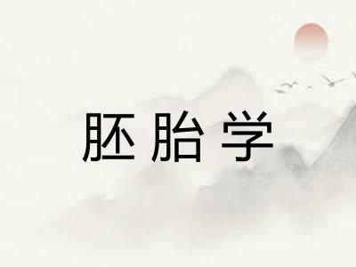 胚胎学