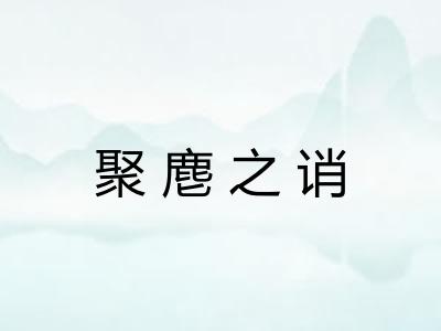 聚麀之诮