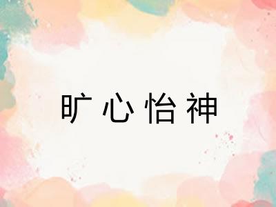 旷心怡神