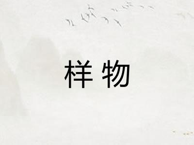 样物