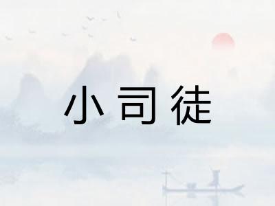 小司徒