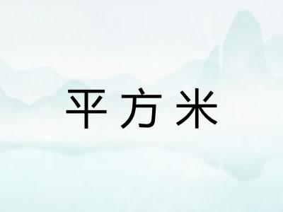 平方米