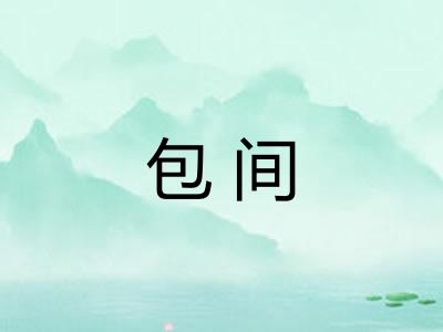 包间