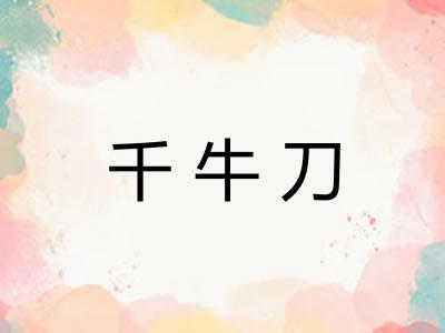 千牛刀