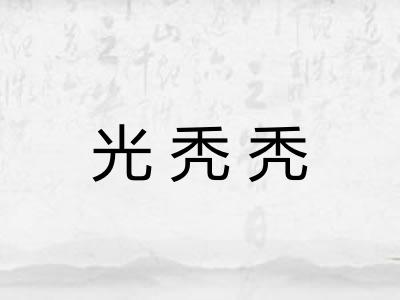 光秃秃