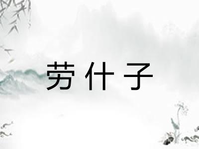 劳什子