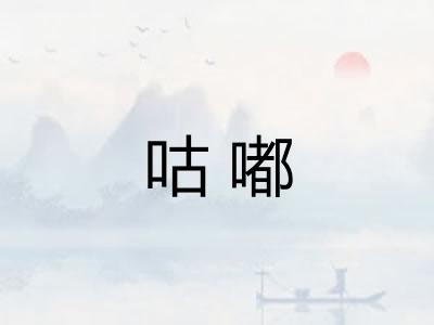 咕嘟