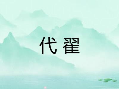代翟